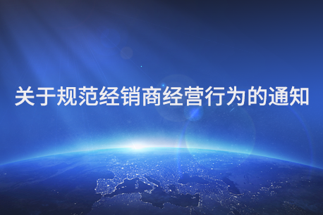 關(guān)于規(guī)范經(jīng)銷商經(jīng)營行為的通知