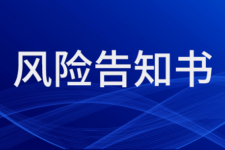 風(fēng)險告知書