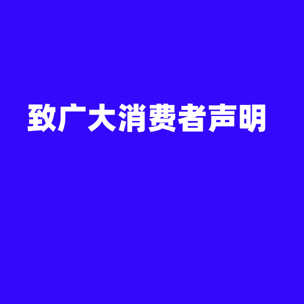 致廣大消費者聲明