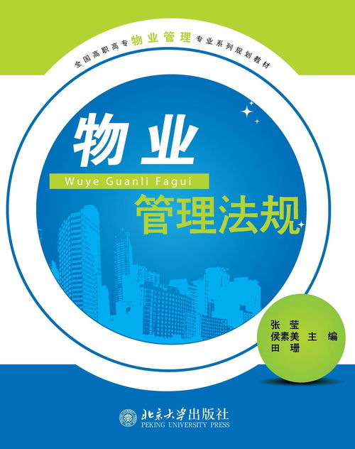 物業管理法規 構建專業管理基石，推動企業規范運營